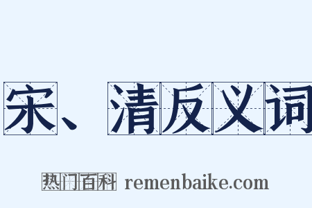 宋、清反义词是什么意思的图片